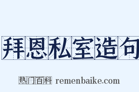 拜恩私室造句是什么意思的图片